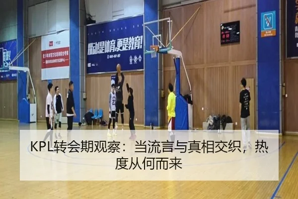 KPL转会期观察：当流言与真相交织，热度从何而来